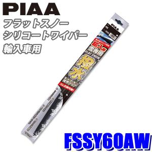 FSSY60AW PIAA スノーワイパー 輸入車用フラットスノーシリコートワイパーブレード 長さ600mm 適用番号Y60A ゴム交換可能
