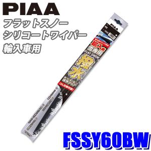 FSSY60BW PIAA スノーワイパー 輸入車用フラットスノーシリコートワイパーブレード 長さ600mm 適用番号(呼番)Y60B ゴム交換可能