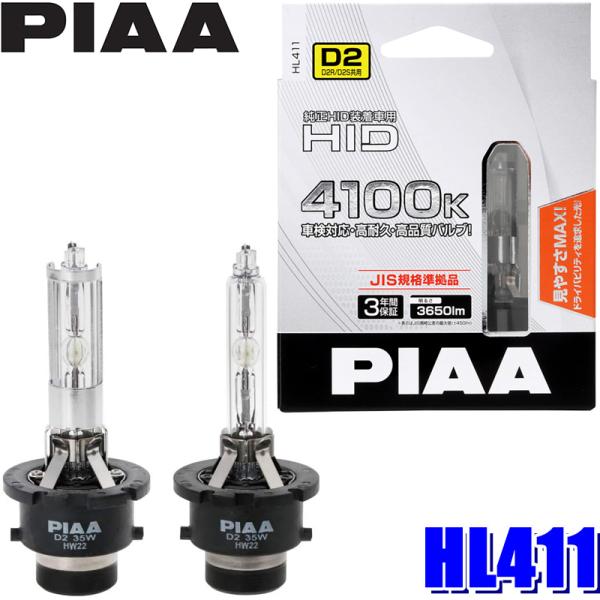 HL411 PIAA D2S/D2R共用 ヘッドライト用純正交換HIDバルブ 純正近似色4100K ...