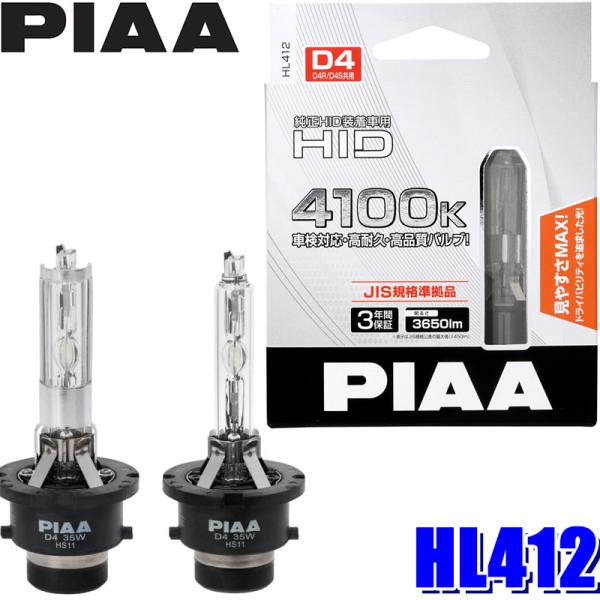 HL412 PIAA D4S/D4R共用 ヘッドライト用純正交換HIDバルブ 純正近似色4100K ...