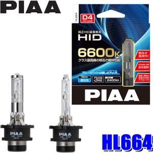 HL664 PIAA D4S/D4R共用 ヘッドライト用純正交換HIDバルブ 蒼白光6600K 明るさ2400lm 左右セット 車検対応｜アンドライブ