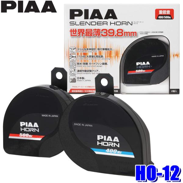 HO-12 PIAA ピア 400Hz+500Hz スレンダーホーン 薄型 コンパクト 112dB ...