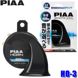 HO-3 PIAA ピア 400Hz 組み合わせで音が選べるホーン 低音 112dB 1個入 渦巻き型 車検対応 アースハーネス同梱