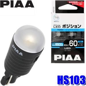 HS103 PIAA ECO-Lineシリーズ LEDバルブ T10ウェッジ球 蒼白光6500K 明るさ60lm 左右セット（2個入り） 車検対応｜andrive