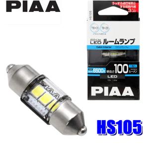 PIAA HS104 PIAA ECO-Lineシリーズ LEDバルブ T10×31/T8×29共用 蒼白光