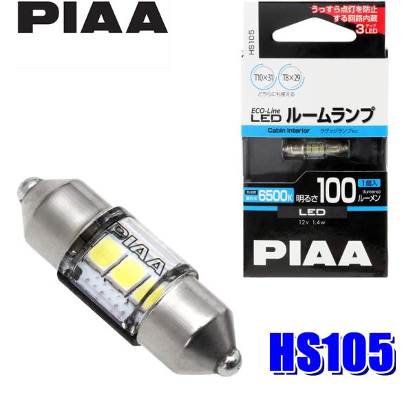 HS105 PIAA ECO-Lineシリーズ LEDバルブ T10×31/T8×29共用 蒼白光6...