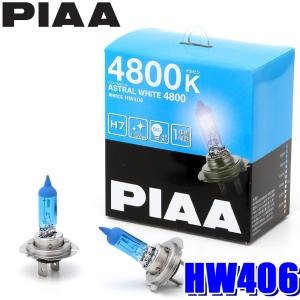 HW406 PIAA H7ハロゲンバルブ アストラルホワイト4800K 55W 左右セット(2個入り) 車検対応｜andrive