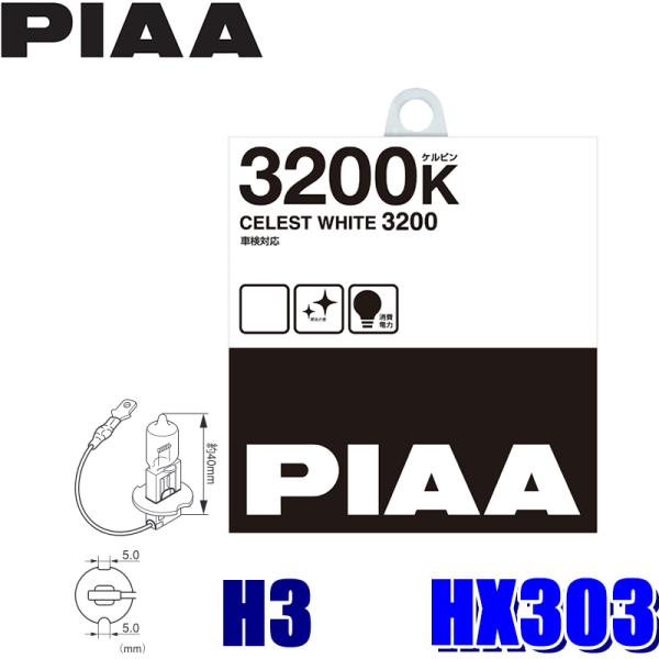 HX303 PIAA H3ハロゲンバルブ セレストホワイト3200K 55W 左右セット（2個入り）...