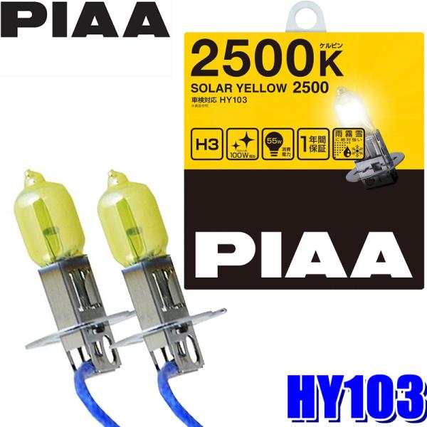 HY103 PIAA H3ハロゲンバルブ ソーラーイエロー2500K 55W 左右セット(2個入り)...