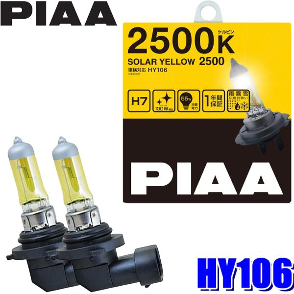 HY106 PIAA H7ハロゲンバルブ ソーラーイエロー2500K 55W 左右セット(2個入り)...