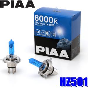 HZ501 PIAA H4ハロゲンバルブ ストラトスブルー6000K 60/55W 左右セット 車検対応 1年間保証付き