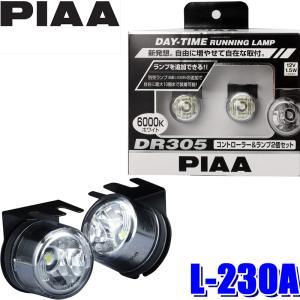 L-230A PIAA DAY-TIME RUNNING LAMPシリーズ LEDデイタイムランプ DR305 純白光6000K 国内規格25cd/欧州規格320cd対応 ランプ2個＆専用コントローラーセット