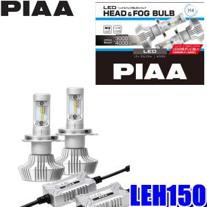 LEH150 PIAA H4 Hi-Lo切替 ヘッドライト用LEDバルブ 純白光6000K 明るさ4000lm/3000lm 左右セット 車検対応