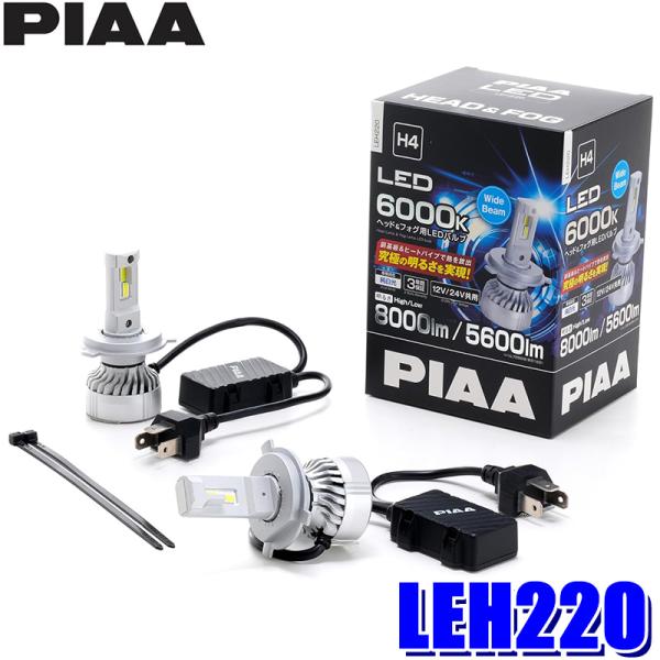 LEH220 PIAA ピア H4 ヘッド＆フォグ用LEDバルブ 超高輝度 純白光 6000K 12...