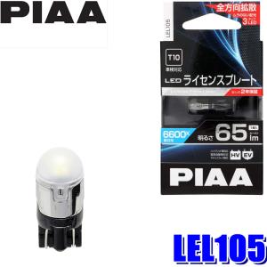 LEL105 PIAA LEDバルブ T10ウェッジ球 蒼白光6600K 明るさ65lm 1個入り 車検対応 2年間保証付き
