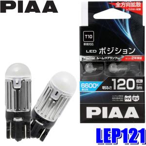 LEP121 PIAA LEDバルブ T10ウェッジ球 蒼白光6600K 明るさ120lm 左右セット（2個入り） 車検対応 2年間保証付き｜andrive