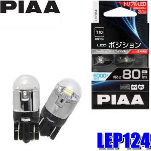LEP124 PIAA LEDバルブ T10ウェッジ球 純白光6000K 明るさ80lm 左右セット(2個入り) 車検対応｜andrive