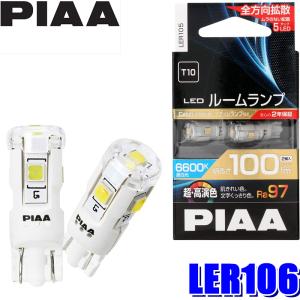 LER106 PIAA LEDルームランプバルブ T10ウェッジ球 Ra97純白光6000K 明るさ100lm 2個入り｜andrive