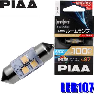 LER107 PIAA LEDルームランプバルブ T10×31/T8×29共用 Ra97蒼白光6600K 明るさ100lm 1個入り
