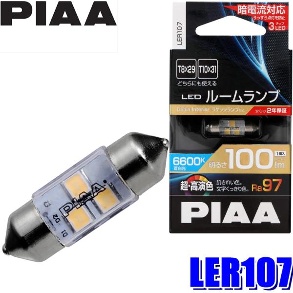 LER107 PIAA LEDルームランプバルブ T10×31/T8×29共用 Ra97蒼白光660...