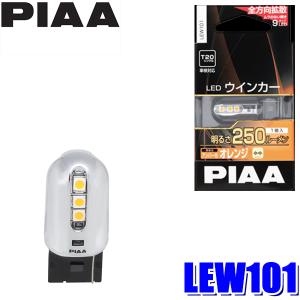 LEW101 PIAA LEDウインカーバルブ T20シングル オレンジ（アンバー光） 明るさ250lm 1個入り