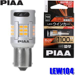 PIAA LEW103 PIAA ピア T20 LEDウインカーバルブ オレンジ(アンバー光