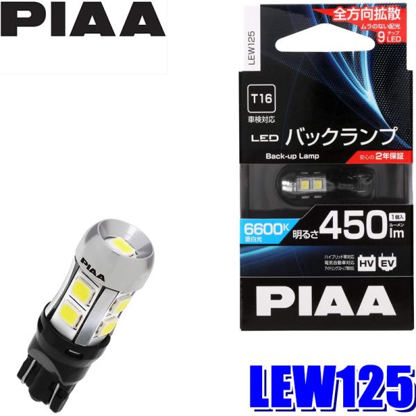 LEW125 PIAA LEDバックランプバルブ T16 蒼白光6600K 明るさ450lm 1個入...