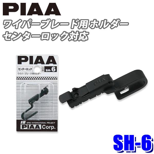 【メール便対応可】SH-6 PIAA ワイパーブレード用 センターロック対応ホルダー