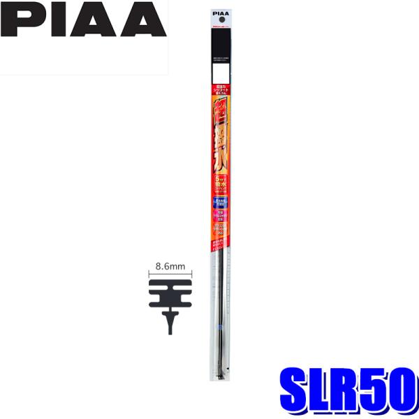 SLR50 PIAA 超強力シリコートワイパー替えゴム 長さ500mm 呼番94 8.6mm幅