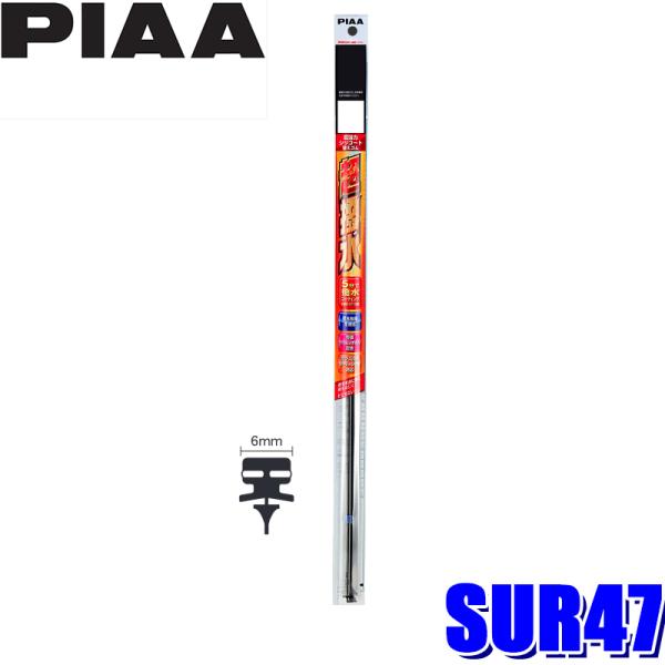 SUR47 PIAA 超強力シリコートワイパー替えゴム 長さ475mm 呼番8 6mm幅