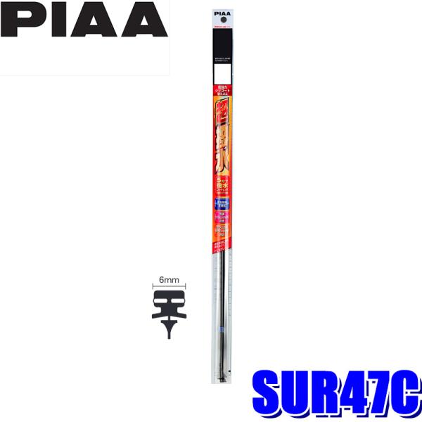 SUR47C PIAA 超強力シリコートワイパー替えゴム 長さ475mm 呼番8C 6mm幅湾曲