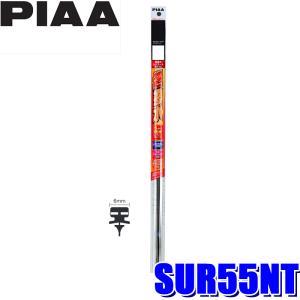 SUR55NT PIAA 超強力シリコートワイパー替えゴム 長さ550mm 呼番52 6mm幅日産系ニューツインレール｜andrive