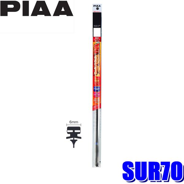 SUR70 PIAA 超強力シリコートワイパー替えゴム 長さ700mm 呼番14 6mm幅