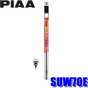 SUW70E PIAA 超強力シリコートワイパー替えゴム 長さ700mm 呼番83W 7mm幅輸入車用フリーサイズ（2本入り）