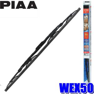 WEX50 PIAA エクセルコートワイパーブレード 長さ500mm 呼番10 ゴム交換可能｜andrive