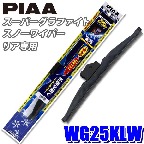 WG25KLW PIAA スノーワイパー スーパーグラファイトスノーワイパーブレード 樹脂製ワイパー...
