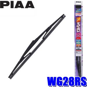 WG28RS PIAA スーパーグラファイトワイパーブレード 樹脂製ワイパーアームリアワイパー専用 長さ275mm 呼番17RS ゴム交換可能