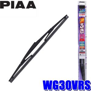 WG30VRS PIAA スーパーグラファイトワイパーブレード 樹脂製ワイパーアームリアワイパー専用 長さ300mm 呼番1VRS