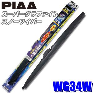 WG34W PIAA スノーワイパー スーパーグラファイトスノーワイパーブレード 長さ340mm 呼番3 ゴム交換可能