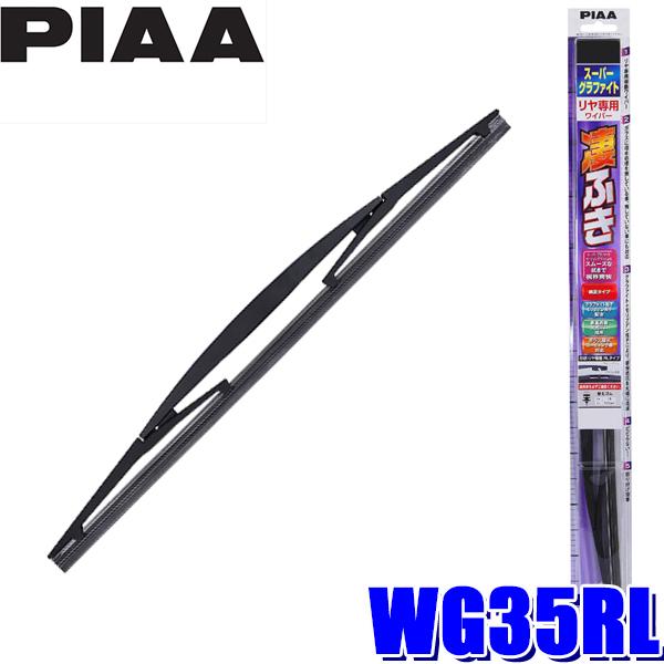 WG35RL PIAA スーパーグラファイトワイパーブレード 樹脂製ワイパーアームリアワイパー専用 ...