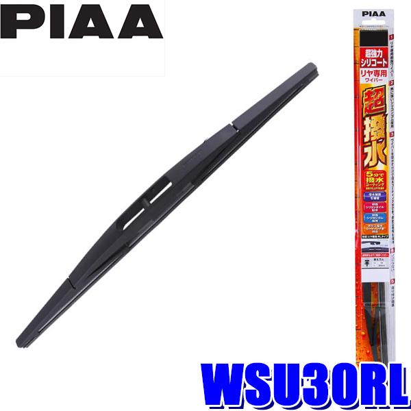 WSU30RL PIAA 超強力シリコートワイパーブレード 樹脂製ワイパーアームリアワイパー専用 長...
