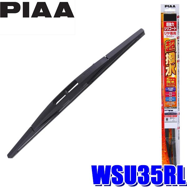 WSU35RL PIAA 超強力シリコートワイパーブレード 樹脂製ワイパーアームリアワイパー専用 長...
