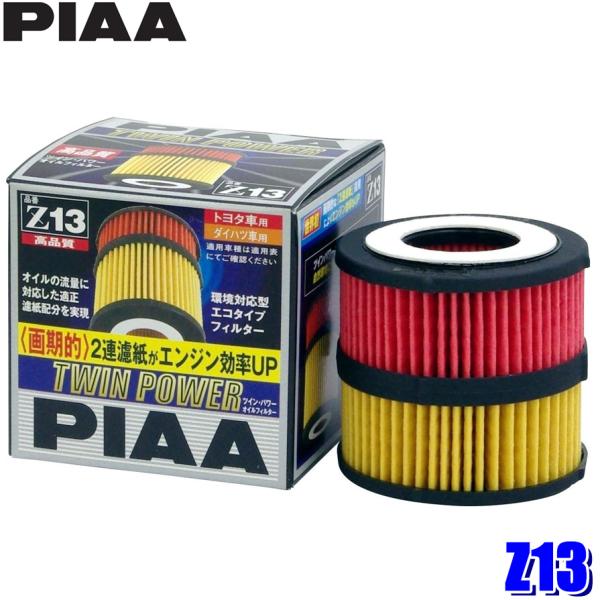 Z13 PIAA ピア ツインパワーオイルフィルタートヨタ アリオン/プレミオ他、ダイハツ クー/ブ...