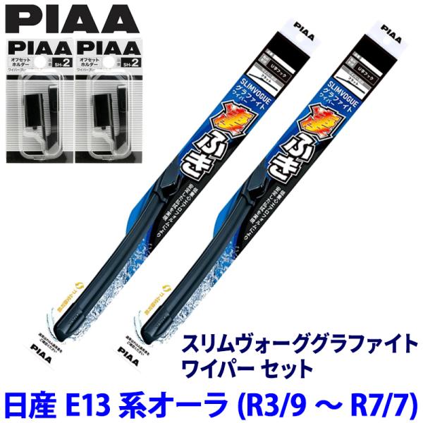 日産 オーラ FE13/FSNE13系(R3/9〜R7/7)用 呼番65A/35A WSVG65A＋...