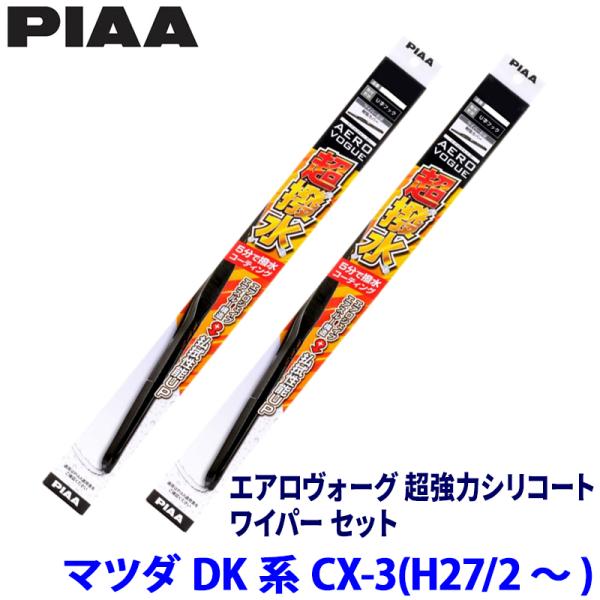 マツダ CX-3 DK5/DK8/DKE/DKL系(H27/2〜)用 呼番12/7 WAVS55＋W...
