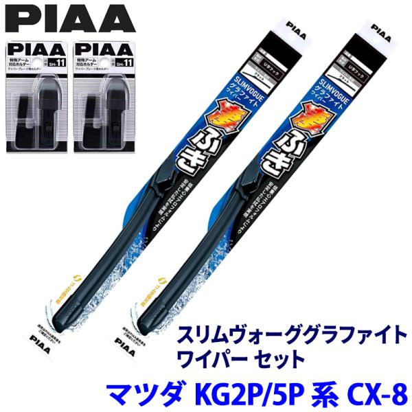 マツダ CX-8 KG2/KG5系(H29/12〜R6/1)用 呼番60A/40A WSVG60A＋...