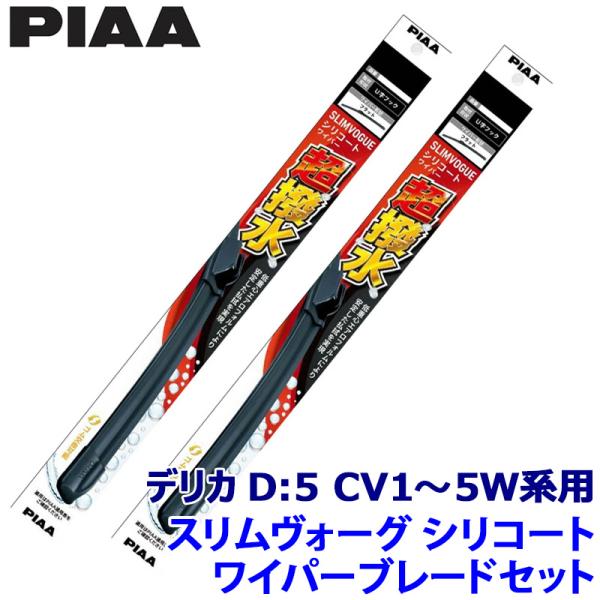 三菱 デリカD:5 CV1W/2W/4W/5W系用 呼番65A/35A WSVS65A＋WSVS35...