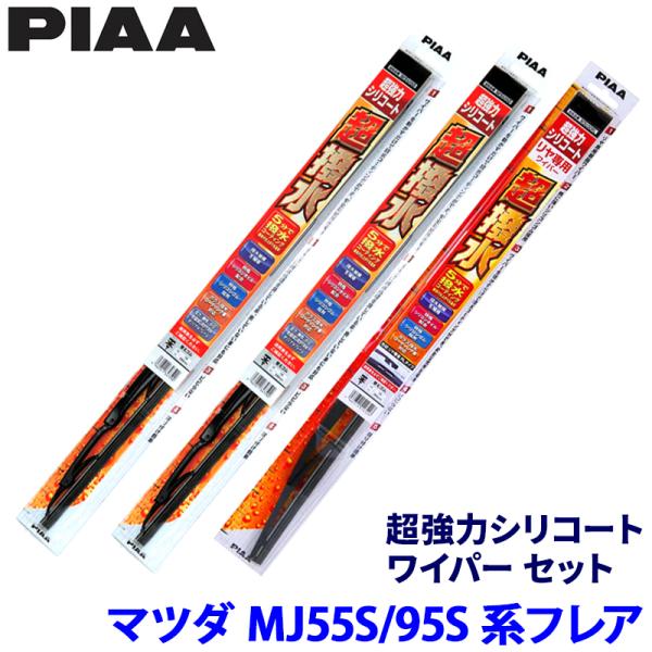 マツダ フレア MJ55S/MJ95S系(R4/9〜)用 呼番12/4/1RL WSU55＋WSU3...