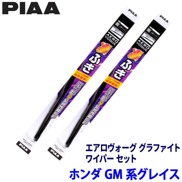 ホンダ グレイス GM4/5/6/9系(H26/12〜R2/7)用 呼番82/3 WAVG65＋WA...