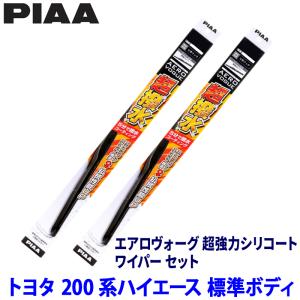 トヨタ ハイエース 標準ボディ GDH/KDH/TRH20#K/V系(H16/8〜)用 呼番10/10 WAVS50＋WAVS50 PIAA ピア エアロヴォーグ超強力シリコート ワイパーセット｜アンドライブ